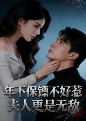 年下保镖不好惹，夫人更是无敌（70集）最热短剧抢先看