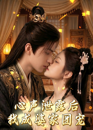 心声泄露后，我成婆家团宠啦（70集）超火短剧抢先看