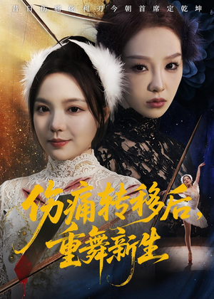 伤痛转移后，重舞新生（50集）排行榜前十短剧