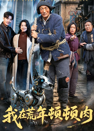 我在荒年顿顿肉（80集）我真的爱了