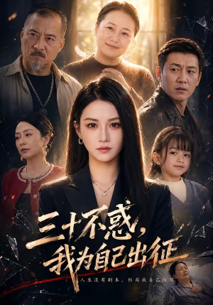 三十不惑，我为自己出征（50集）快来看短剧