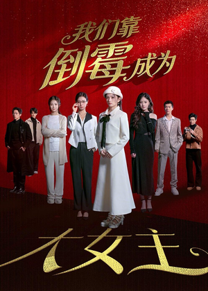 我们靠倒霉成为大女主（67集）直接看到大结局