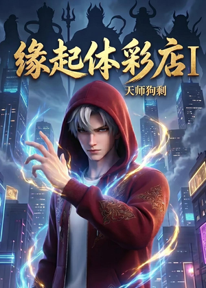 缘起体彩店I天师狗剩（44集）视频在线看