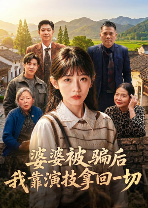 婆婆被骗后，我靠演技拿回一切（31集）免费观看全集