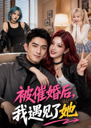 被催婚后，我遇见了她（70集）热播短剧分享