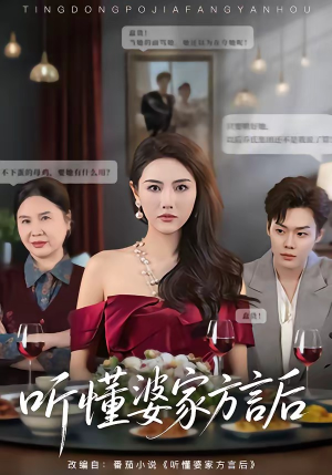 听懂婆家方言后（60集）古装短剧推荐