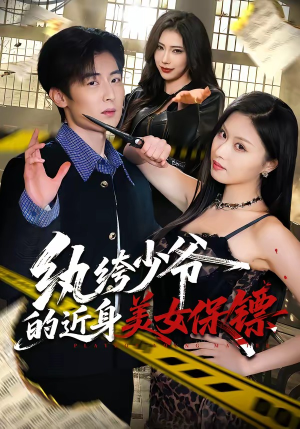 纨绔少爷的近身美女保镖（74集）完整版免费观看