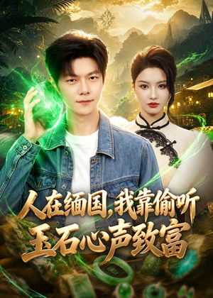 人在缅国，我靠偷听玉石心声致富（80集）观看软件