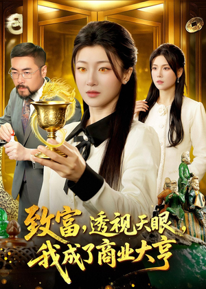 致富，透视天眼，我成了商业大亨（83集）最新火爆短剧