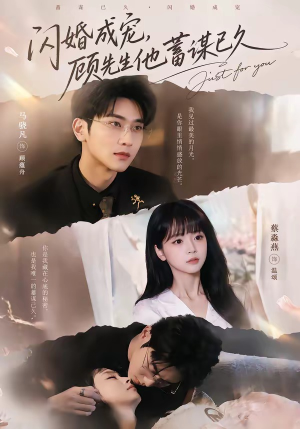 闪婚成宠，顾先生他蓄谋已久（60集）独家资源免费看