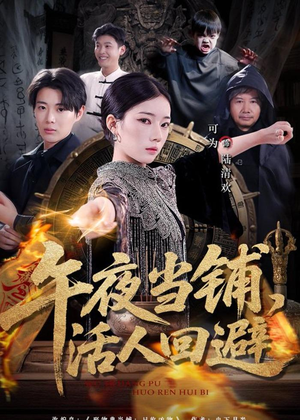 午夜当铺,活人回避(104集) 午夜当铺,活人回避(104集)经典回顾免费看