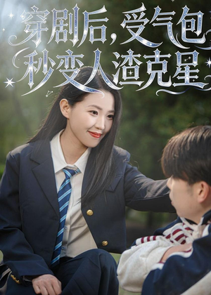 穿剧后，受气包秒变人渣克星（45集）最后一集