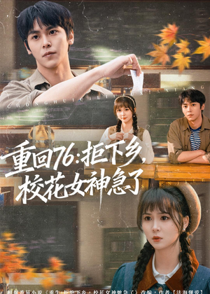 重回76：拒下乡，校花女神急了（73集）超甜短剧抢先看