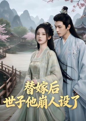 替嫁后，世子他崩人设了（36集）分享好看的短剧
