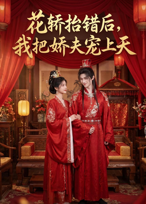 花轿抬错后，我把娇夫宠上天(（28集）热播短剧重燃