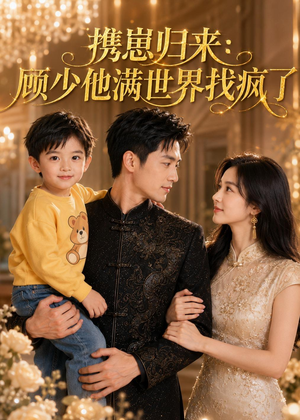 携崽归来:顾少他满世界找疯了(30集) 携崽归来:顾少他满世界找疯了(30集)短剧片段推荐