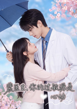 裴医生，你的过敏源是心动（43集）热门短剧免费看