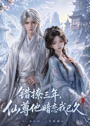 错撩三年，仙尊他暗恋我已久（16集）最新上映免费看