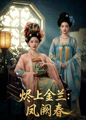 烬上金兰：凤阙春（88集）短剧推荐来了