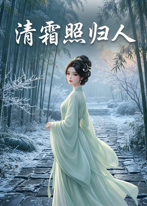 清霜照归人（36集）免费观看就是爽