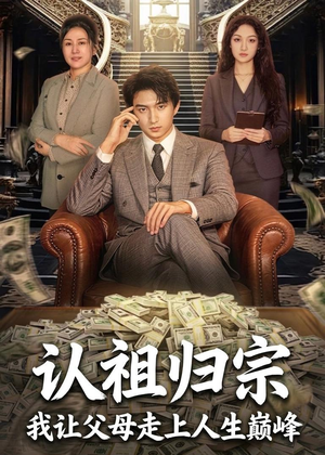 认祖归宗：我让父母走上人生巅峰（60集）最新热剧免费看