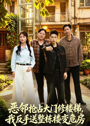 恶邻抢占大门修楼梯，我反手送整栋楼变危房（60集）精彩热门短剧