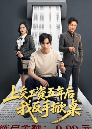 上交工资五年后我反手掀桌（66集）完整版