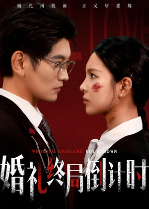 婚礼终局倒计时(60集) 婚礼终局倒计时(60集)短剧解说全集