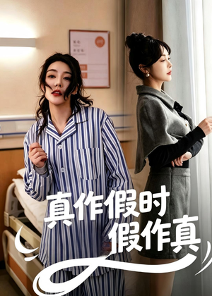 真作假时假作真（60集）热播短剧重燃