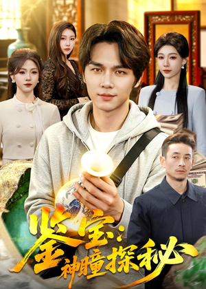 鉴宝：神瞳探秘（104集）精彩短剧追不停