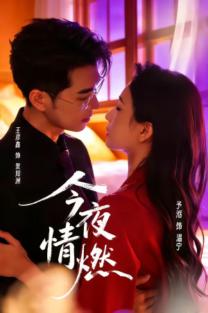 今夜情燃(80集) 今夜情燃(80集)爆火短剧抢先看