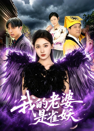 我的老婆是雀妖（60集）火爆热门短剧