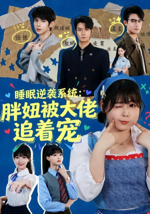 睡眠逆袭系统:胖妞被大佬追着宠(63集) 睡眠逆袭系统:胖妞被大佬追着宠(63集)一口气看完