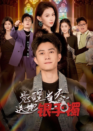 觉醒当天,送她银手镯(80集) 觉醒当天,送她银手镯(80集)追短剧看全集