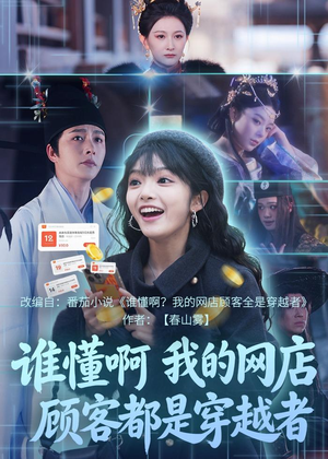 谁懂啊，我的网店顾客都是穿越者（55集）爆款短剧一起追