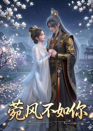 菀风不如你(30集) 菀风不如你(30集)让你一口气看完