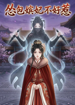 怂包嫔妃不好惹(31集) 怂包嫔妃不好惹(31集)大结局太过瘾了