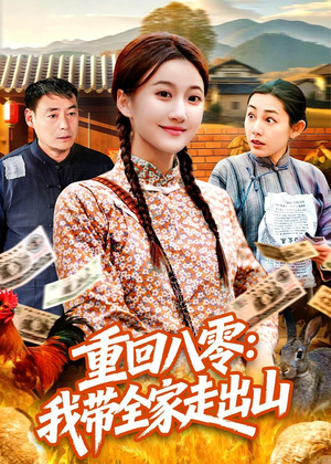 重回八零:我带全家走出山(91集) 重回八零:我带全家走出山(91集)红果免费短剧