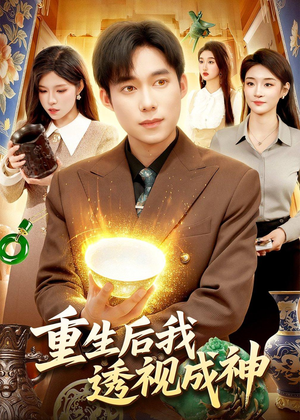 重生后我透视成神(125集) 重生后我透视成神(125集)夸克网盘观看