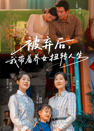 被弃后，我带着养女扭转人生（66集）短剧越看越精彩