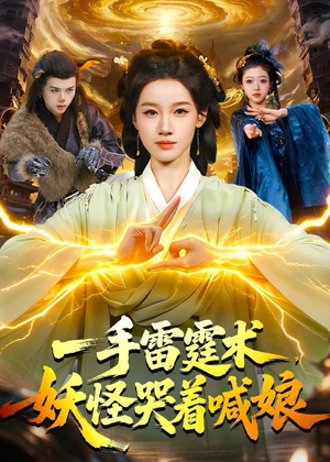 一手雷霆术，妖怪哭着喊娘（110集）短视频追剧推荐