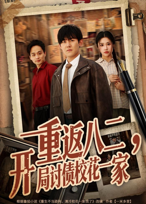 重返八二,开局讨债校花一家(68集) 重返八二,开局讨债校花一家(68集)百亿短剧抢先看
