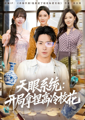 天眼系统：开局拿捏高冷校花（80集）短剧中追到爽