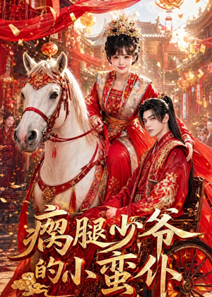 瘸腿少爷的小蛮仆（72集）一起追短剧吧