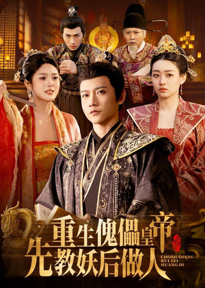 重生傀儡皇帝，先教妖后做人（101集）好看吗