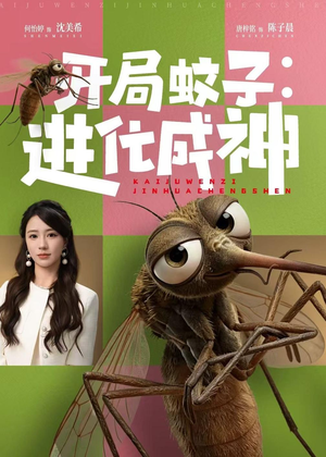开局蚊子:进化成神(70集) 开局蚊子:进化成神(70集)剧好看短剧推荐