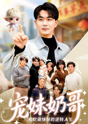 宠妹奶哥：和软萌妹妹的逆转人生（80集）在线看免费版