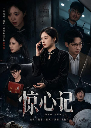 惊心记（40集）热门短剧免费看