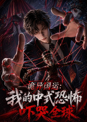 诡异国运：我的中式恐怖吓哭全球！（76集）红果短剧看全集