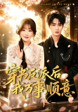 穿书反派后我万事顺意(83集) 穿书反派后我万事顺意(83集)免费短剧大全
